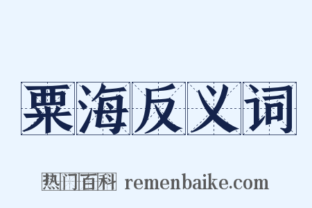 粟海反义词是什么意思的图片